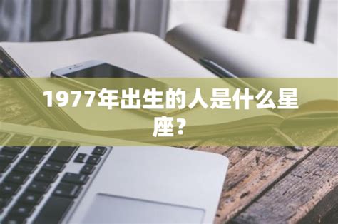 1977年出生的人|1977年